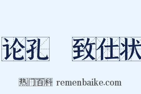 论孔戣致仕状是什么意思的图片